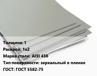 Лист нержавеющий 1 1х2 Сталь: AISI 430 Тип:зеркальный в пленке ГОСТ 5582-75
